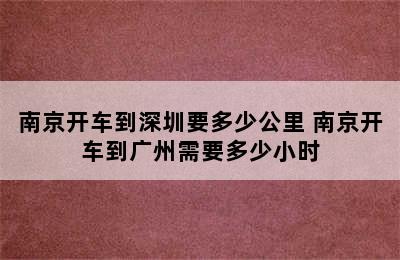 南京开车到深圳要多少公里 南京开车到广州需要多少小时